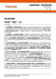 国内宏观周报：DR007“意外”上行