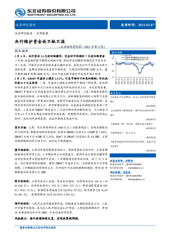 流动性周度观察（2021年第5周）：央行维护资金面不缺不溢