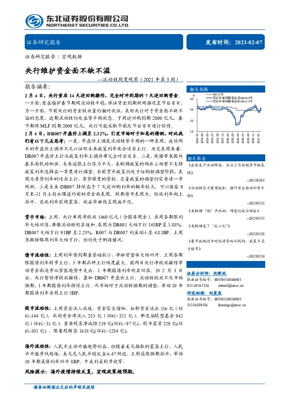 流动性周度观察（2021年第5周）：央行维护资金面不缺不溢