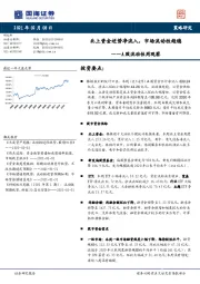 A股流动性周观察：北上资金逆势净流入，市场流动性趋稳