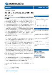 海外宏观周度观察（2021年第5周）：推动美国1.9万亿财政刺激计划的“预算和解程序”是什么？