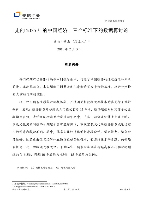走向2035年的中国经济：三个标准下的数据再讨论