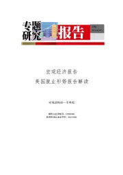 美国就业形势报告解读：就业数据表现欠佳，复苏进程缓慢