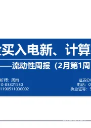 流动性周报（2月第1周）：北向资金买入电新、计算机、机械