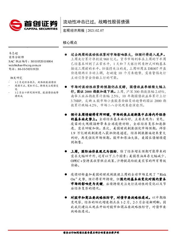 宏观经济周报：流动性冲击已过，战略性股弱债强