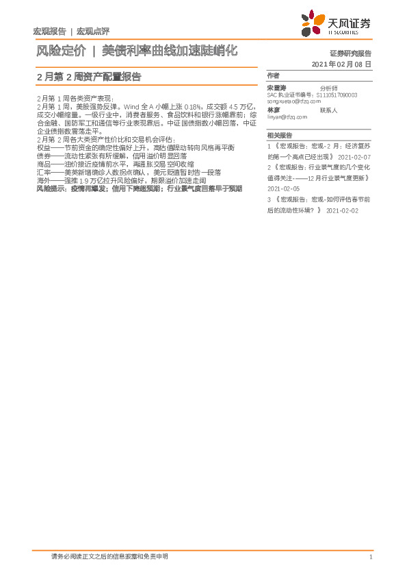 2月第2周资产配置报告：风险定价|美债利率曲线加速陡峭化