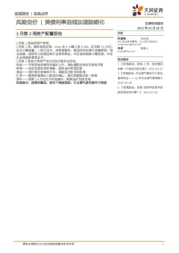 2月第2周资产配置报告：风险定价|美债利率曲线加速陡峭化