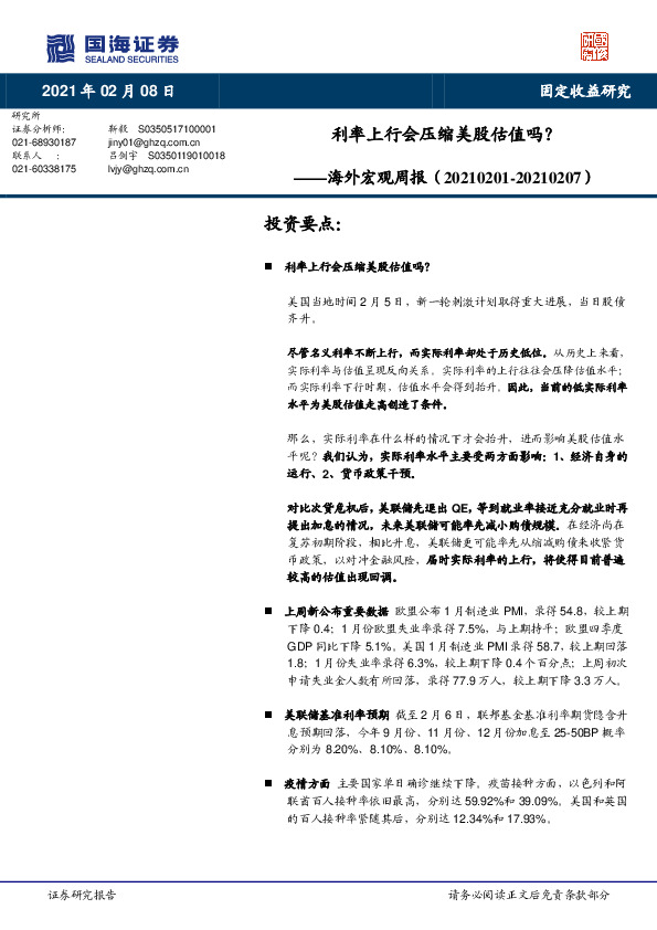 海外宏观周报：利率上行会压缩美股估值吗？