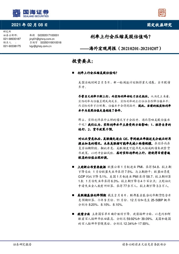 海外宏观周报：利率上行会压缩美股估值吗？