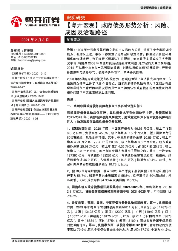 【粤开宏观】政府债务形势分析：风险、成因及治理路径