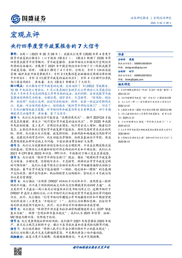 宏观点评：央行四季度货币政策报告的7大信号