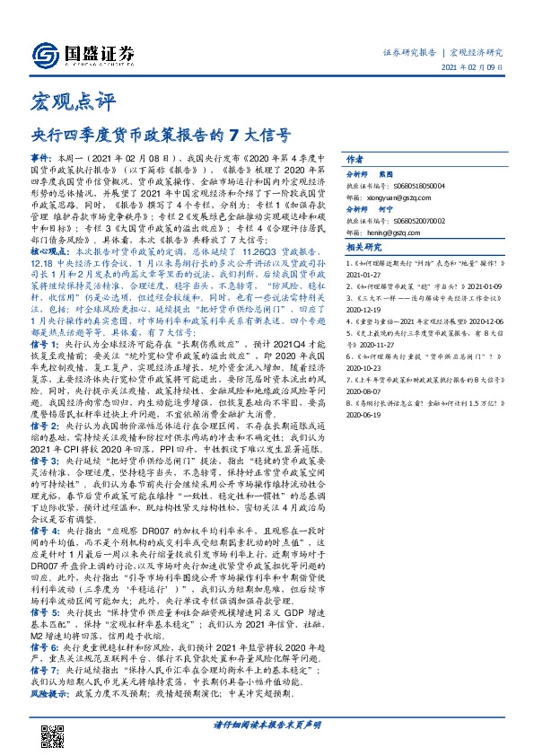 宏观点评：央行四季度货币政策报告的7大信号