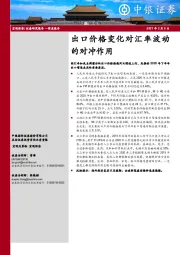 深度报告：出口价格变化对汇率波动的对冲作用