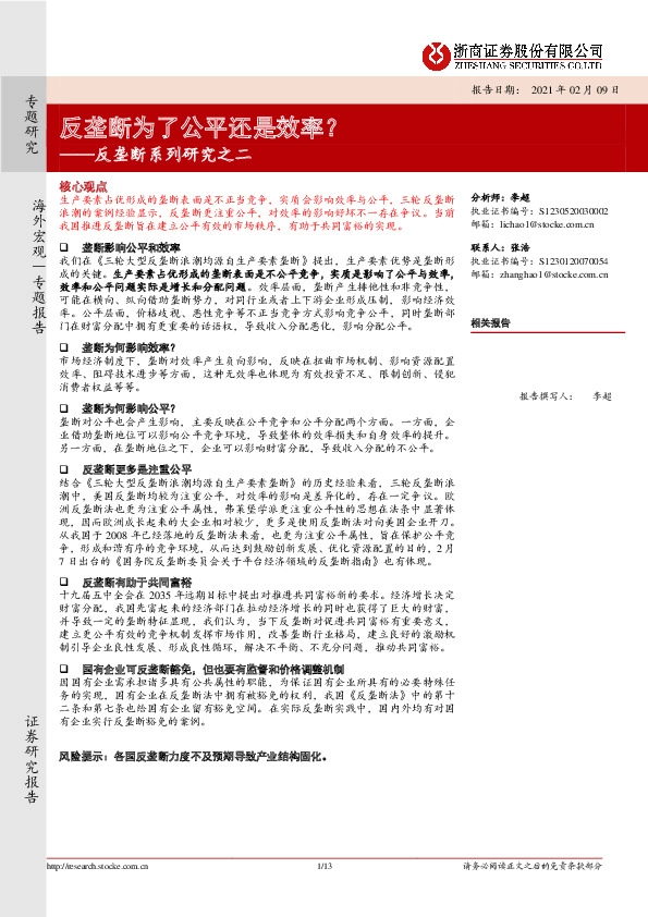 反垄断系列研究之二：反垄断为了公平还是效率？
