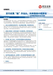 点评第四季度货币执行报告：货币政策“稳”字当头，利率围绕中枢波动