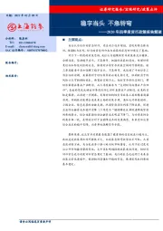 2020年四季度货币政策报告解读：稳字当头 不急转弯