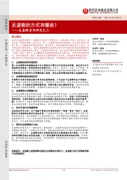 反垄断系列研究之三：反垄断的方式有哪些？