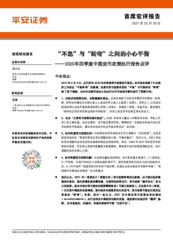 2020年四季度中国货币政策执行报告点评：“不急”与“转弯”之间的小心平衡