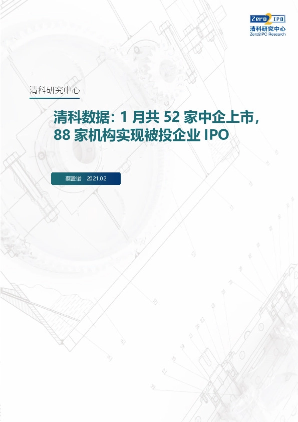 清科数据：1月共52家中企上市，88家机构实现被投企业IPO