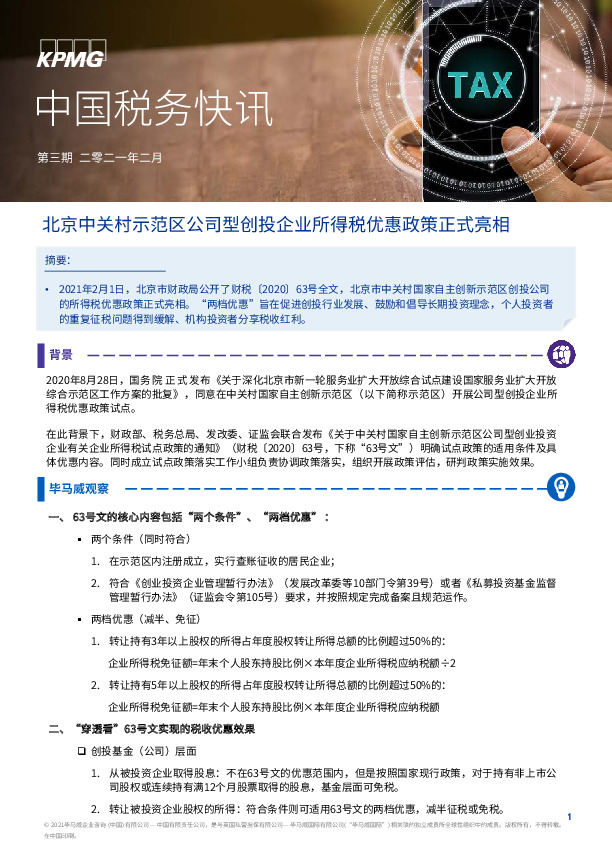 中国税务快讯第三期：北京中关村示范区公司型创投企业所得税优惠政策正式亮相