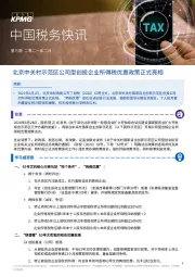 中国税务快讯第三期：北京中关村示范区公司型创投企业所得税优惠政策正式亮相