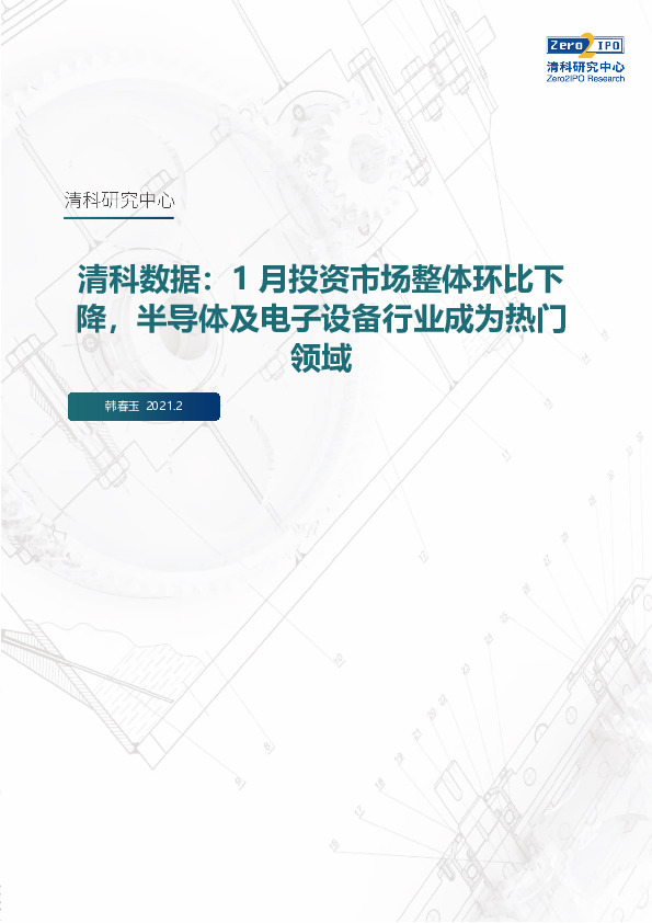 清科数据：1月投资市场整体环比下降，半导体及电子设备行业成为热门领域