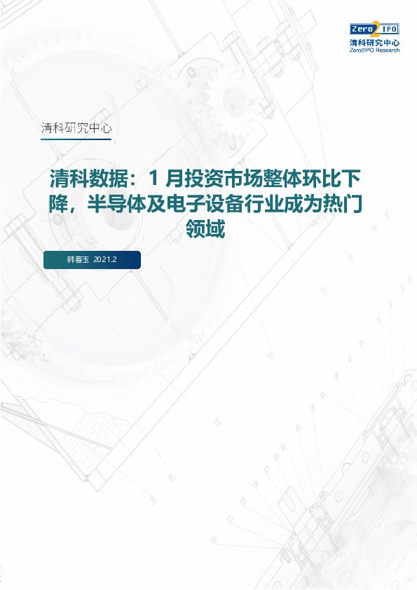 清科数据：1月投资市场整体环比下降，半导体及电子设备行业成为热门领域