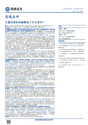 宏观点评：天量信贷和社融释放了什么信号？