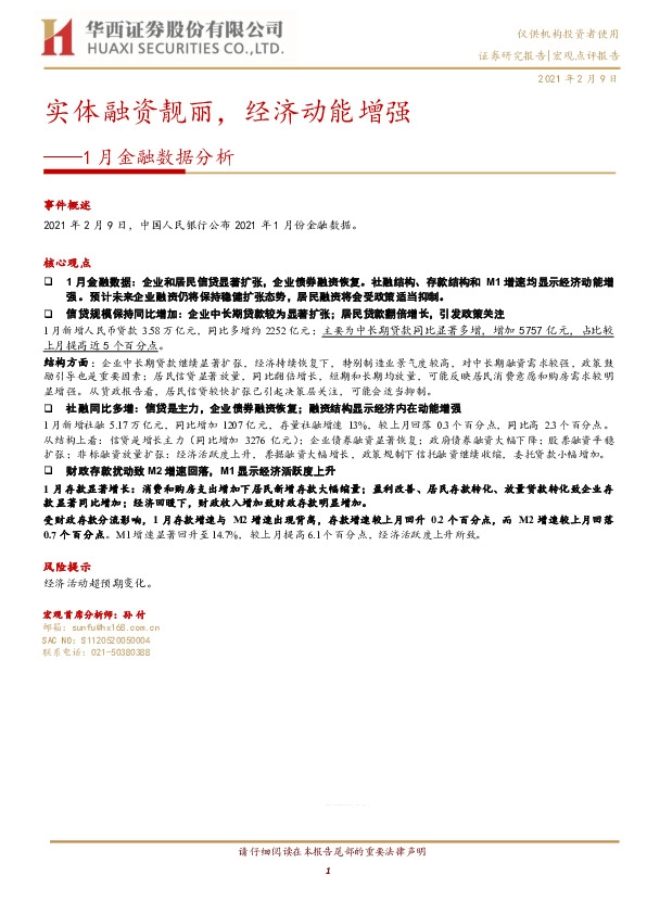 1月金融数据分析：实体融资靓丽，经济动能增强