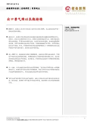 首席观点：出口景气难以长期持续