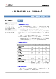 宏观日报：1月信贷投放超预期，关注1月通胀数据公布