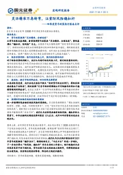 四季度货币政策执行报告点评：灵活精准不急转弯，注重防风险稳杠杆