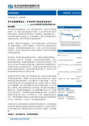 2020年四季度货币政策执行报告点评：货币政策缓慢退出，市场利率中枢或将适度抬升