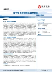 1月金融数据点评：春节错位对信贷社融的影响