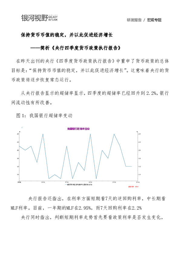 简析《央行四季度货币政策执行报告》：保持货币币值的稳定，并以此促进经济增长