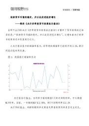 简析《央行四季度货币政策执行报告》：保持货币币值的稳定，并以此促进经济增长