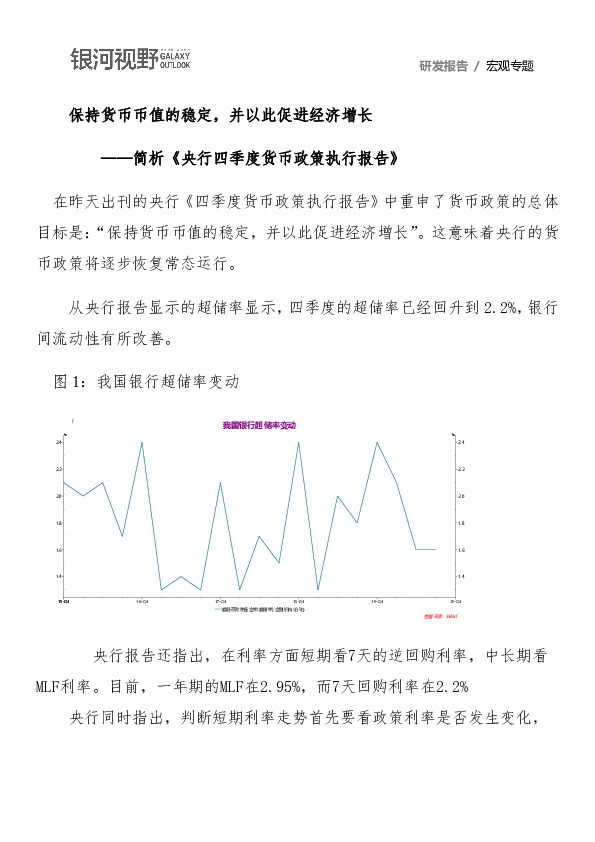 简析《央行四季度货币政策执行报告》：保持货币币值的稳定，并以此促进经济增长