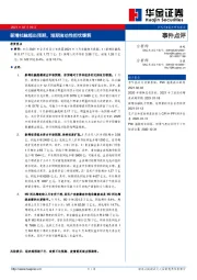 事件点评：新增社融超出预期，短期流动性担忧缓解