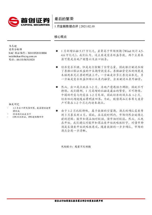 1月金融数据点评：最后的繁荣