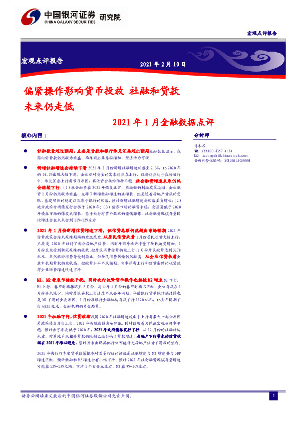 2021年1月金融数据点评：偏紧操作影响货币投放 社融和贷款未来仍走低