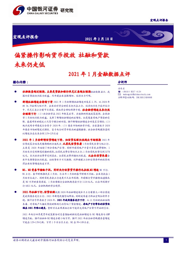 2021年1月金融数据点评：偏紧操作影响货币投放 社融和贷款未来仍走低