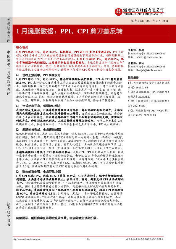 1月通胀数据：PPI、CPI剪刀差反转