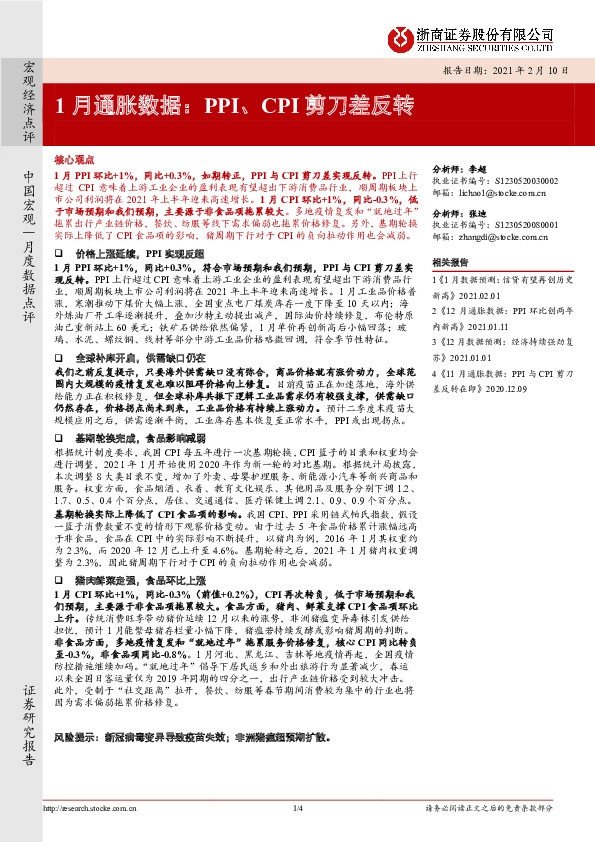 1月通胀数据：PPI、CPI剪刀差反转