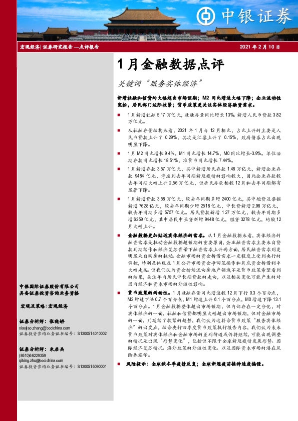 1月金融数据点评：关键词“服务实体经济”