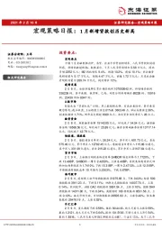 宏观策略日报：1月新增贷款创历史新高