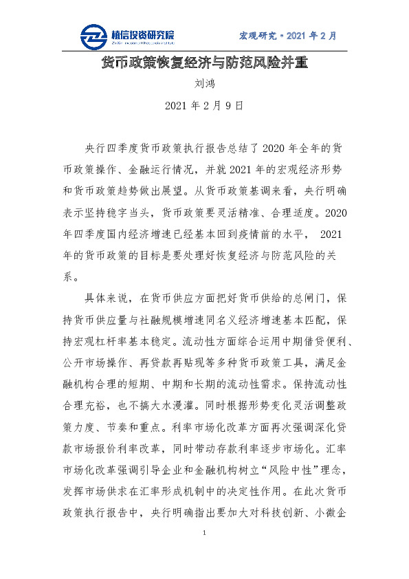 货币政策恢复经济与防范风险并重