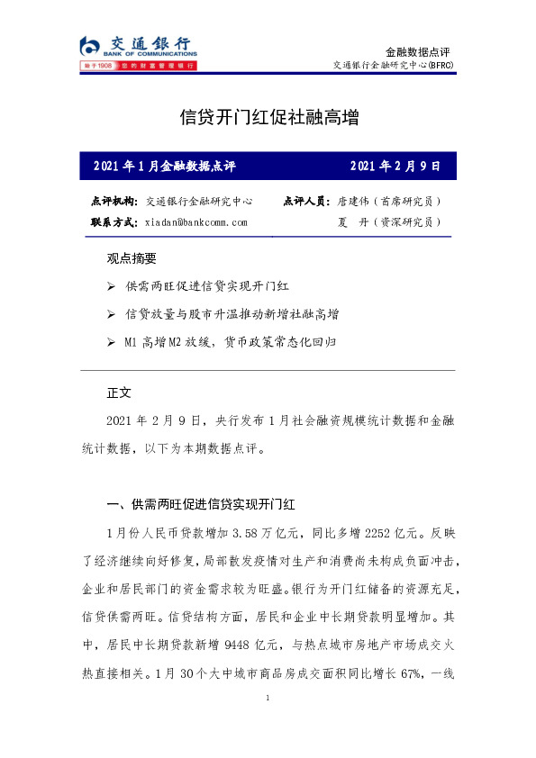 2021年1月金融数据点评：信贷开门红促社融高增