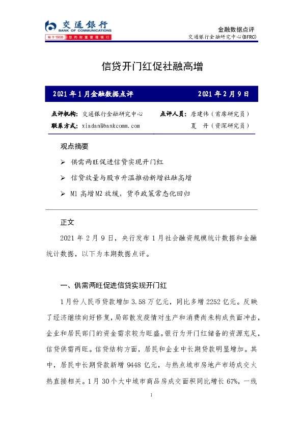 2021年1月金融数据点评：信贷开门红促社融高增