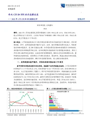 2021年1月CPI和PPI数据点评：年内CPI和PPI回升态势未变