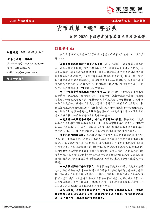 央行2020年四季度货币政策执行报告点评：货币政策“稳”字当头